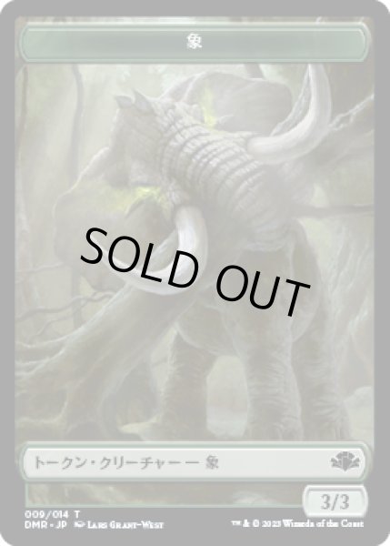 画像1: 象 トークン/Elephant Token 【9/14】 (DMR) (1)