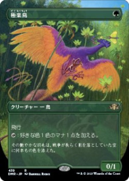 画像1: 極楽鳥/Birds of Paradise (DMR)【拡張アート版】《Foil》 (1)