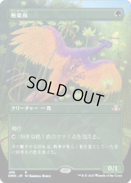 画像1: 極楽鳥/Birds of Paradise (DMR)【拡張アート版】《Foil》 (1)