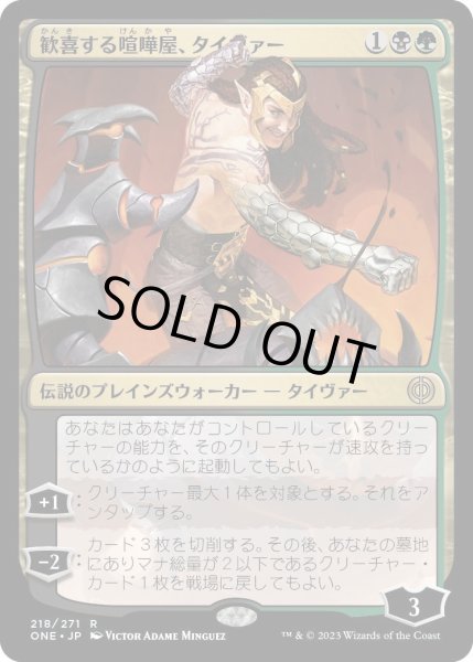 画像1: 歓喜する喧嘩屋、タイヴァー/Tyvar, Jubilant Brawler (ONE)《Foil》 (1)