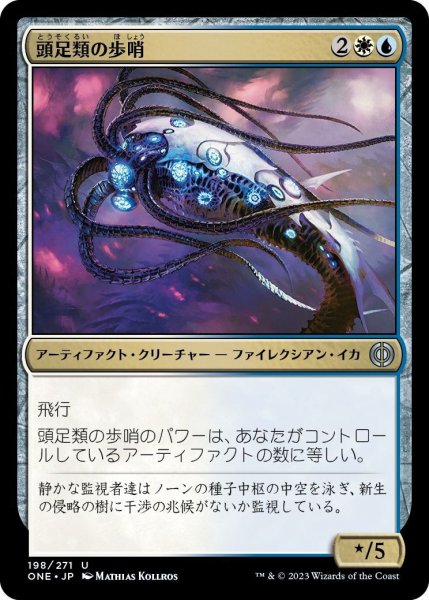 画像1: 頭足類の歩哨/Cephalopod Sentry (ONE)《Foil》 (1)