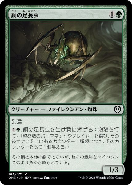 画像1: 銅の足長虫/Copper Longlegs (ONE)《Foil》 (1)