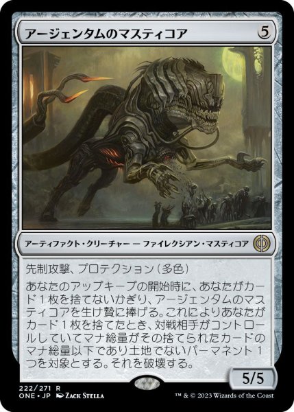画像1: アージェンタムのマスティコア/Argentum Masticore (ONE) (1)