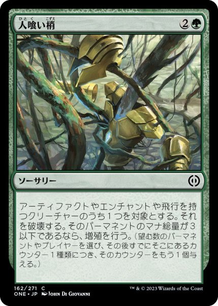 画像1: 人喰い梢/Carnivorous Canopy (ONE)《Foil》 (1)