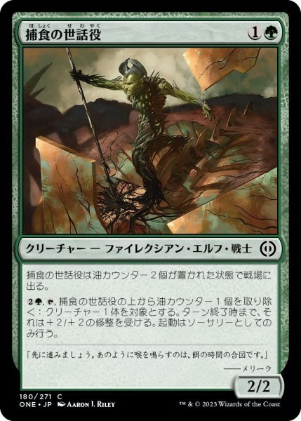 画像1: 捕食の世話役/Predation Steward (ONE) (1)