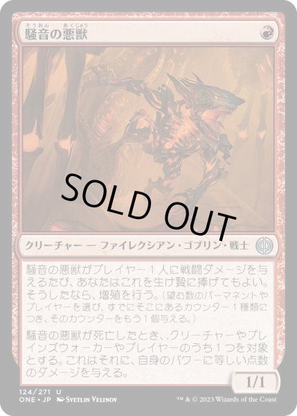 画像1: 騒音の悪獣/Cacophony Scamp (ONE)《Foil》 (1)