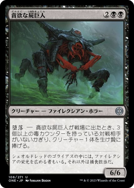 画像1: 貪欲な屍巨人/Ravenous Necrotitan (ONE)《Foil》 (1)