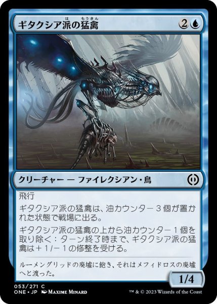 画像1: ギタクシア派の猛禽/Gitaxian Raptor (ONE)《Foil》 (1)