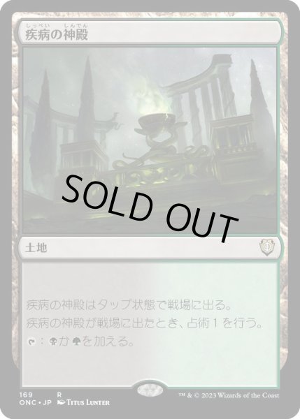 画像1: 疾病の神殿/Temple of Malady (ONC) (1)