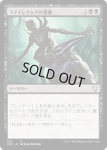 画像1: ファイレクシアの愛撫/Caress of Phyrexia (ONC) (1)