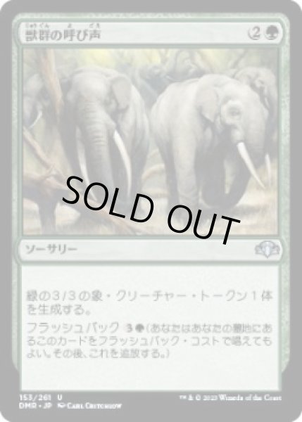 画像1: 獣群の呼び声/Call of the Herd (DMR)《Foil》 (1)