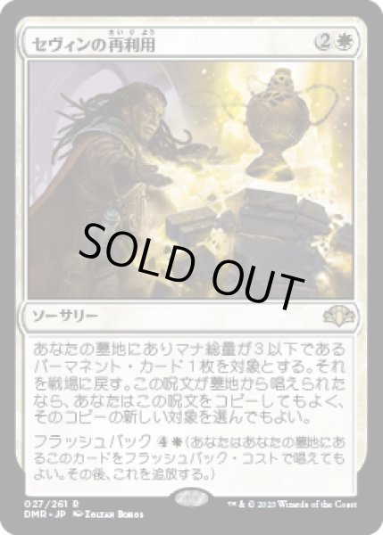 画像1: セヴィンの再利用/Sevinne's Reclamation (DMR)《Foil》 (1)