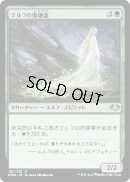 画像1: エルフの指導霊/Elvish Spirit Guide (DMR)《Foil》 (1)