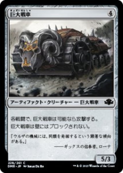 画像1: 巨大戦車/Juggernaut (DMR)《Foil》 (1)