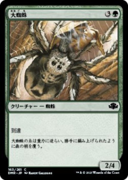 画像1: 大蜘蛛/Giant Spider (DMR)《Foil》 (1)