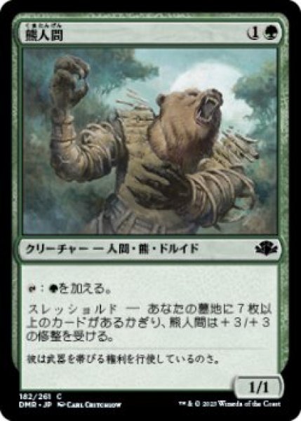 画像1: 熊人間/Werebear (DMR)《Foil》 (1)