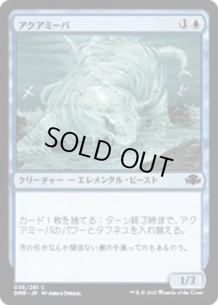 画像1: アクアミーバ/Aquamoeba (DMR)《Foil》 (1)