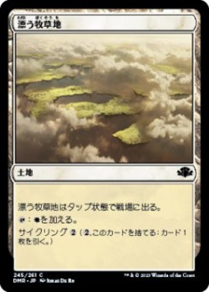 画像1: 漂う牧草地/Drifting Meadow (DMR)《Foil》 (1)