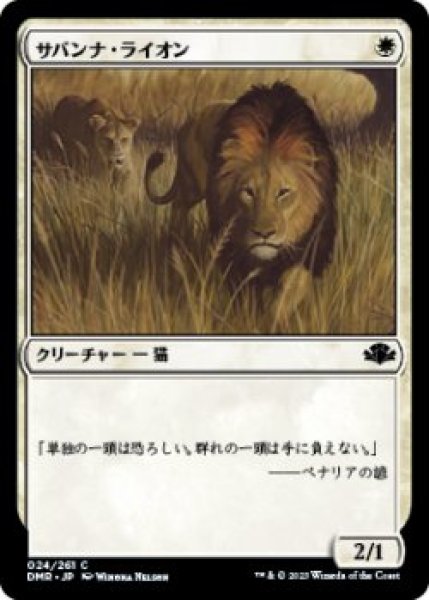 画像1: サバンナ・ライオン/Savannah Lions (DMR)《Foil》 (1)