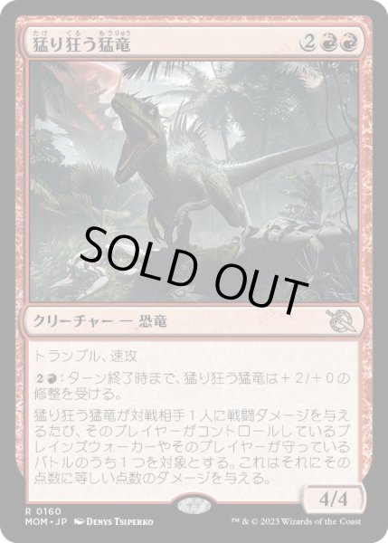 画像1: 猛り狂う猛竜/Rampaging Raptor (MOM)《Foil》 (1)