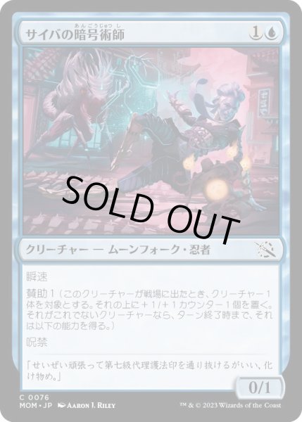 画像1: サイバの暗号術師/Saiba Cryptomancer (MOM)《Foil》 (1)