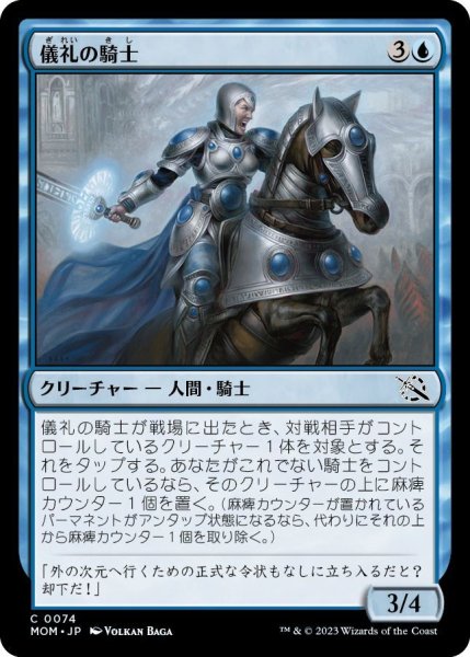 画像1: 儀礼の騎士/Protocol Knight (MOM)《Foil》 (1)