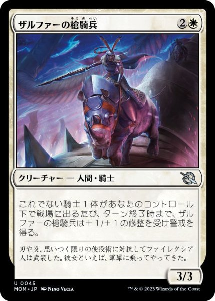 画像1: ザルファーの槍騎兵/Zhalfirin Lancer (MOM)《Foil》 (1)