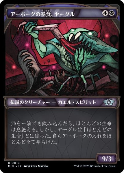 画像1: アーボーグの暴食、ヤーグル/Yargle, Glutton of Urborg (MUL) (1)