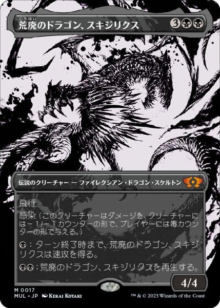 画像1: 荒廃のドラゴン、スキジリクス/Skithiryx, the Blight Dragon (MUL) (1)