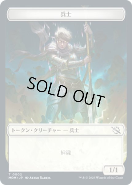 画像1: 兵士 トークン/Soldier Token 【No.2】 (MOM) (1)