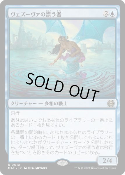画像1: ヴェズーヴァの漂う者/Vesuvan Drifter (MAT)《Foil》 (1)