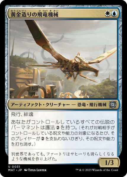 画像1: 黄金造りの飛竜機械/Gold-Forged Thopteryx (MAT) (1)