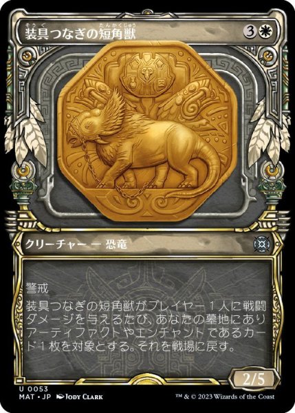 画像1: 装具つなぎの短角獣/Harnessed Snubhorn (MAT)【特殊アート版】《Foil》 (1)