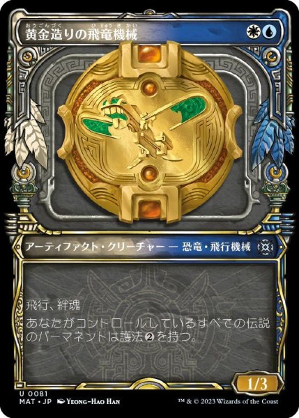 画像1: 黄金造りの飛竜機械/Gold-Forged Thopteryx (MAT)【特殊アート版】《Foil》 (1)