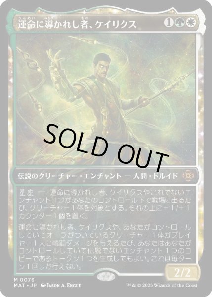 画像1: 運命に導かれし者、ケイリクス/Calix, Guided by Fate (MAT)【特殊アート版】 (1)