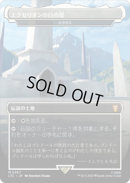 画像1: エクセリオンの白の塔/White Tower of Ecthelion (LTC)【王国と遺物】 (1)