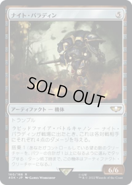 画像1: ナイト・パラディン/Knight Paladin (40K) (1)