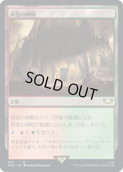 画像1: 奔放の神殿/Temple of Abandon (40K) (1)