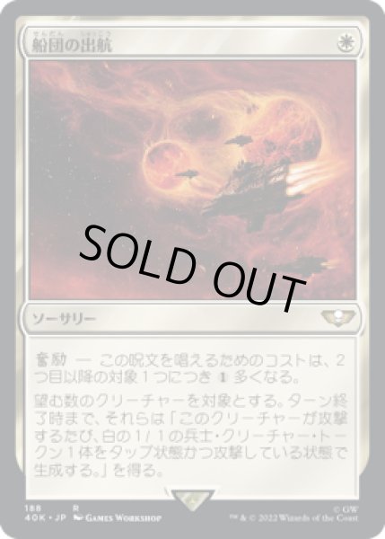 画像1: 船団の出航/Launch the Fleet (40K) (1)