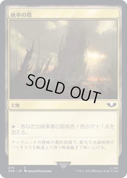 画像1: 統率の塔/Command Tower 【No.270】 (40K) (1)