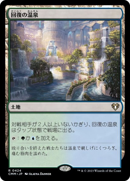 画像1: 回復の温泉/Rejuvenating Springs (CMM) (1)