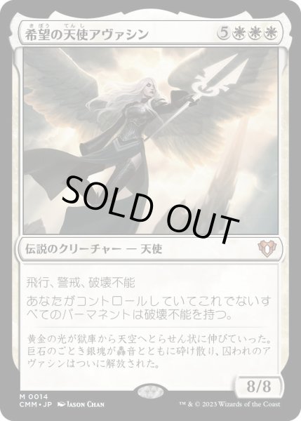 画像1: 希望の天使アヴァシン/Avacyn, Angel of Hope (CMM)《Foil》 (1)