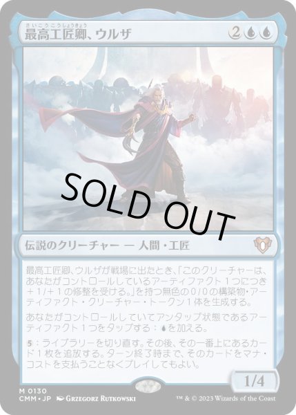 画像1: 最高工匠卿、ウルザ/Urza, Lord High Artificer (CMM)《Foil》 (1)