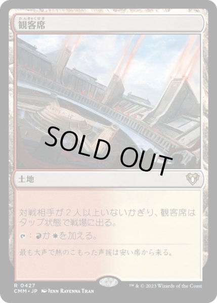 画像1: 観客席/Spectator Seating (CMM) (1)