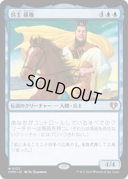 画像1: 呉主 孫権/Sun Quan, Lord of Wu (CMM)《Foil》 (1)