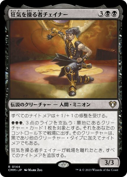 画像1: 狂気を操る者チェイナー/Chainer, Dementia Master (CMM)《Foil》 (1)