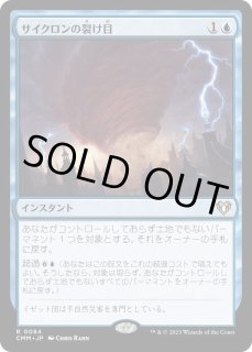 サイクロン の 裂け目 サイクロンの裂け目 Cyclonic Rift - Magic the