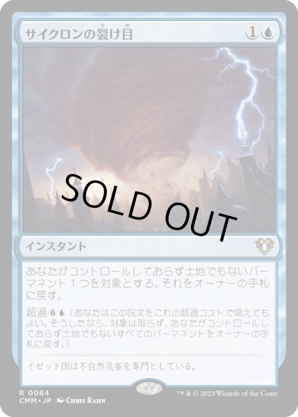画像1: サイクロンの裂け目/Cyclonic Rift (CMM)《Foil》 (1)