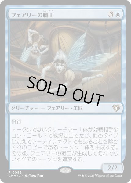 画像1: フェアリーの職工/Faerie Artisans (CMM)《Foil》 (1)
