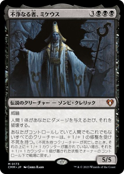 画像1: 不浄なる者、ミケウス/Mikaeus, the Unhallowed (CMM) (1)